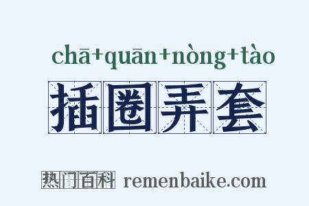 插圈弄套是什么意思的图片